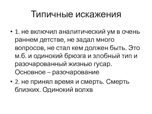 Типичные искажения 1. не включил аналитический ум в очень раннем детстве,