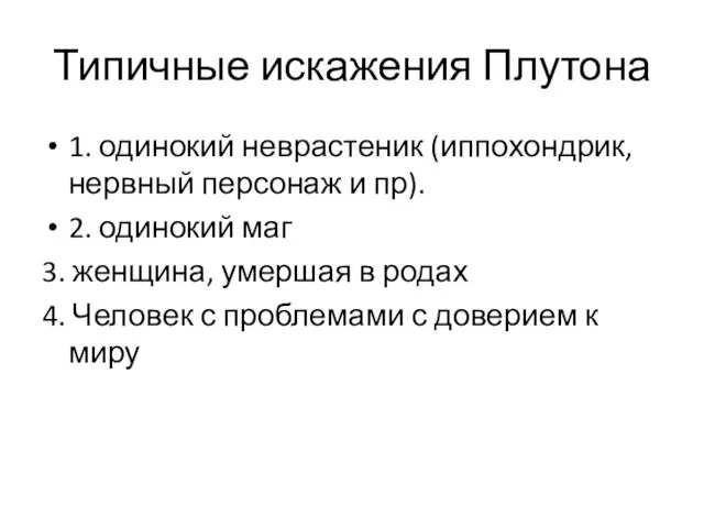 Типичные искажения Плутона 1. одинокий неврастеник (иппохондрик, нервный персонаж и пр).