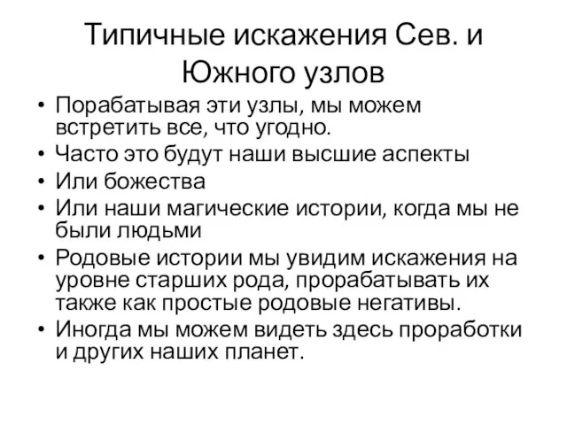 Типичные искажения Сев. и Южного узлов Порабатывая эти узлы, мы можем