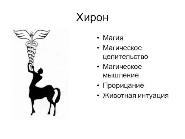 Хирон Магия Магическое целительство Магическое мышление Прорицание Животная интуация