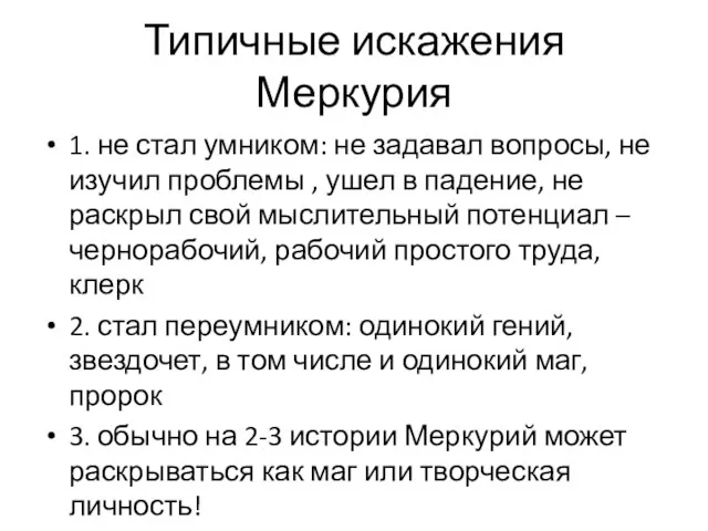 Типичные искажения Меркурия 1. не стал умником: не задавал вопросы, не