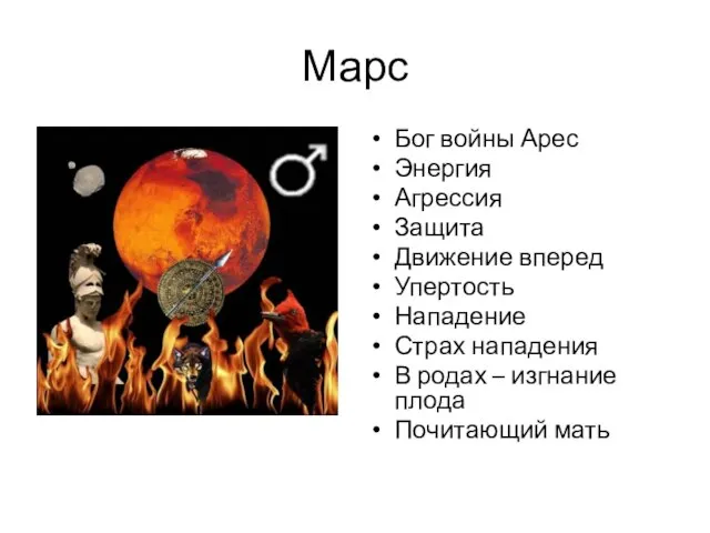 Марс Бог войны Арес Энергия Агрессия Защита Движение вперед Упертость Нападение