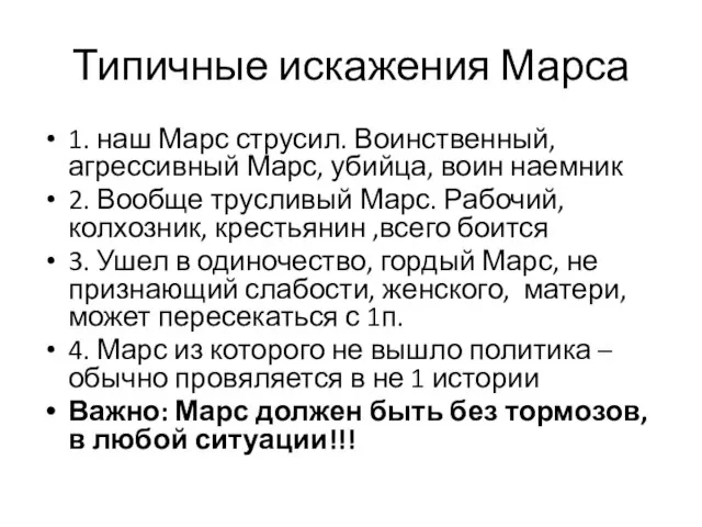 Типичные искажения Марса 1. наш Марс струсил. Воинственный, агрессивный Марс, убийца,