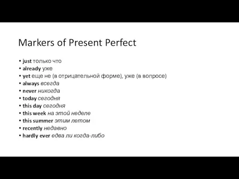 Markers of Present Perfect just только что already уже yet еще