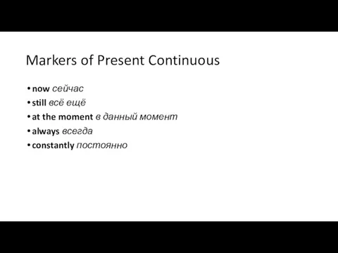 Markers of Present Continuous now сейчас still всё ещё at the