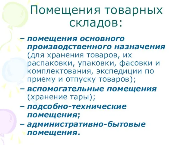 Помещения товарных складов: помещения основного производственного назначения (для хранения товаров, их