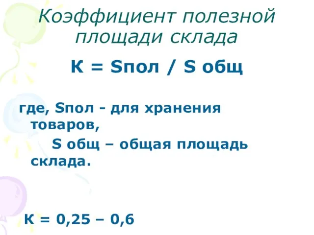 Коэффициент полезной площади склада К = Sпол / S общ где,