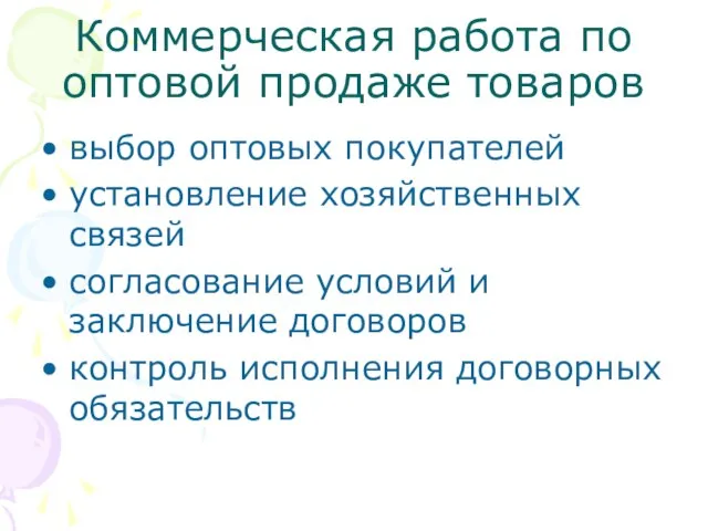 Коммерческая работа по оптовой продаже товаров выбор оптовых покупателей установление хозяйственных