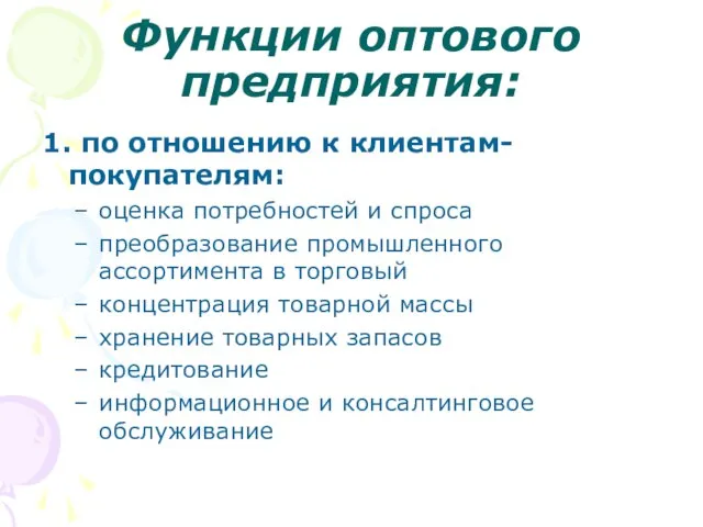 Функции оптового предприятия: 1. по отношению к клиентам-покупателям: оценка потребностей и