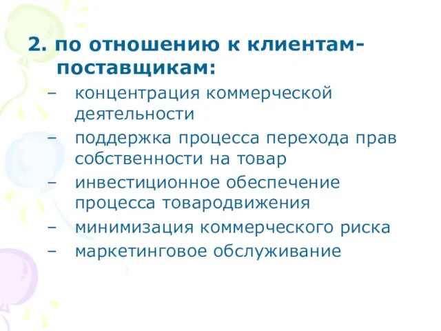 2. по отношению к клиентам-поставщикам: концентрация коммерческой деятельности поддержка процесса перехода