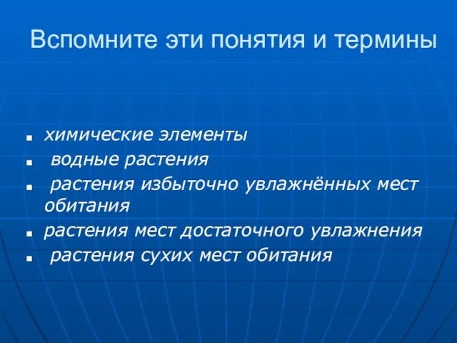 Вспомните эти понятия и термины химические элементы водные растения растения избыточно