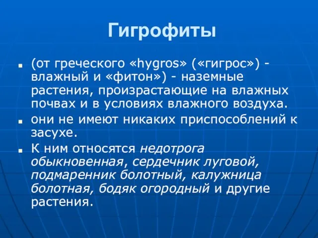 Гигрофиты (от греческого «hygros» («гигрос») - влажный и «фитон») - наземные