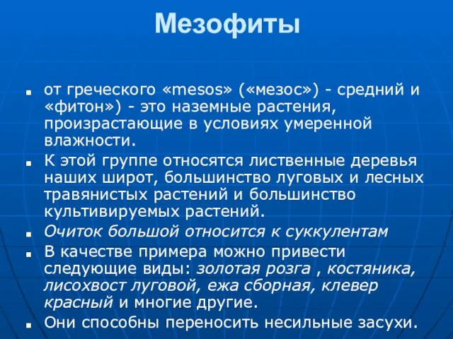 Мезофиты от греческого «mesos» («мезос») - средний и «фитон») - это