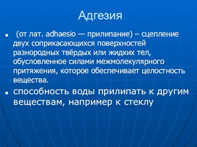 Адгезия (от лат. adhaesio — прилипание) – сцепление двух соприкасающихся поверхностей