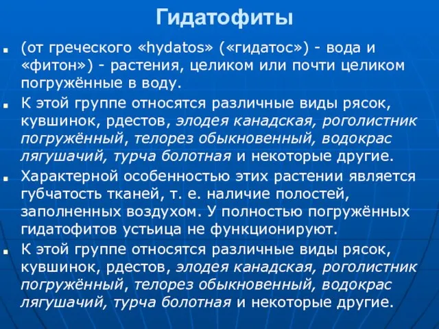 Гидатофиты (от греческого «hydatos» («гидатос») - вода и «фитон») - растения,