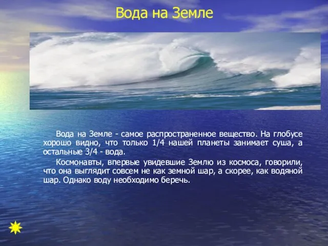 Вода на Земле Вода на Земле - самое распространенное вещество. На