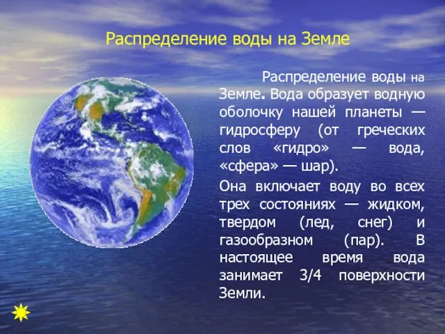 Распределение воды на Земле Распределение воды на Земле. Вода образует водную