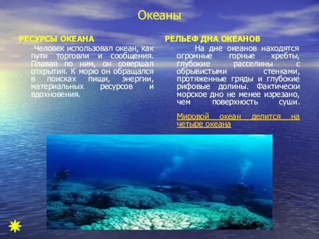 Океаны РЕСУРСЫ ОКЕАНА Человек использовал океан, как пути торговли и сообщения.