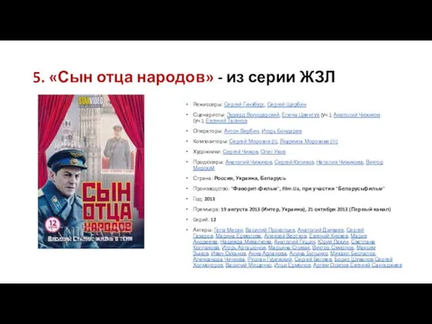 5. «Сын отца народов» - из серии ЖЗЛ Режиссеры: Сергей Гинзбург,