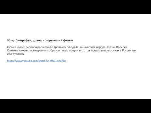 Жанр: биография, драма, исторический фильм Сюжет нового сериала расскажет о трагической