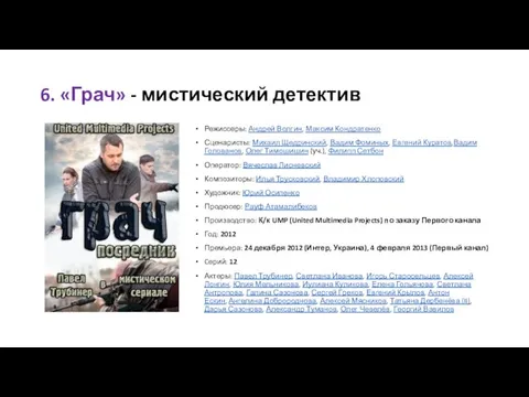 6. «Грач» - мистический детектив Режиссеры: Андрей Волгин, Максим Кондратенко Сценаристы: