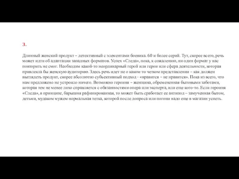 3. Длинный женский продукт – детективный с элементами боевика. 60 и