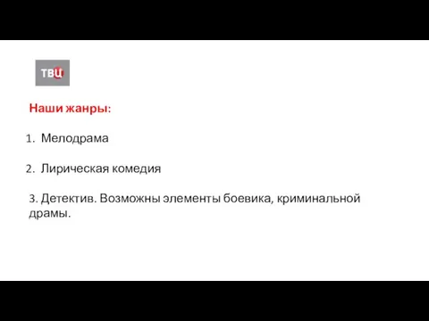 Наши жанры: Мелодрама Лирическая комедия 3. Детектив. Возможны элементы боевика, криминальной драмы.