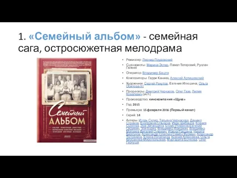 1. «Семейный альбом» - семейная сага, остросюжетная мелодрама Режиссер: Леонид Прудовский