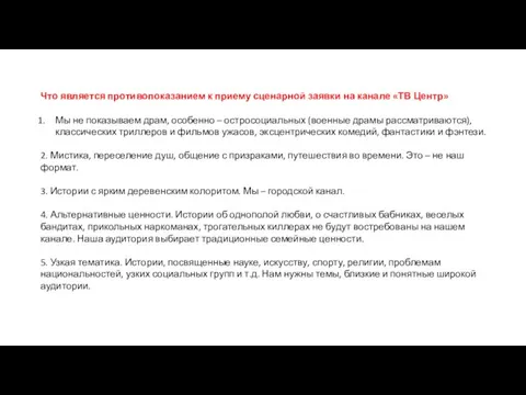 Что является противопоказанием к приему сценарной заявки на канале «ТВ Центр»