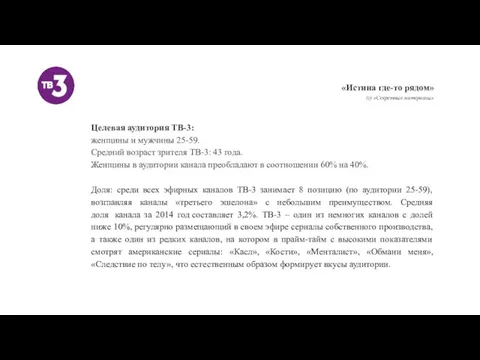 «Истина где-то рядом» (с) «Секретные материалы» Целевая аудитория ТВ-3: женщины и