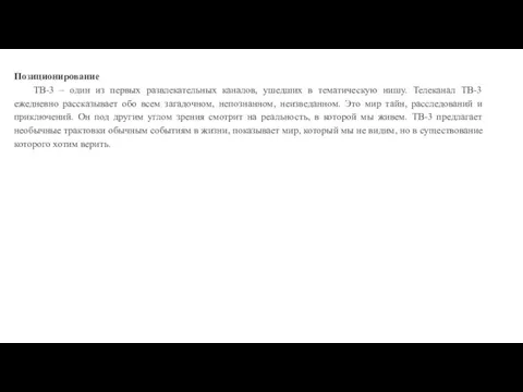 Позиционирование ТВ-3 – один из первых развлекательных каналов, ушедших в тематическую