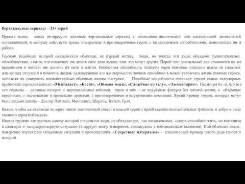 Вертикальные сериалы – 24+ серий Прежде всего, канал интересуют длинные вертикальные