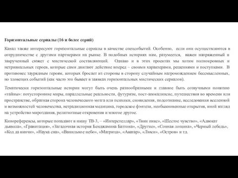 Горизонтальные сериалы (16 и более серий) Канал также интересуют горизонтальные сериалы