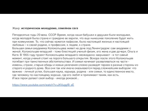 Жанр: историческая мелодрама, семейная сага Пятидесятые годы 20 века. СССР. Время,