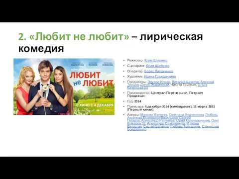 2. «Любит не любит» – лирическая комедия Режиссер: Клим Шипенко Сценарист: