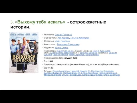 3. «Выхожу тебя искать» - остросюжетные истории. Режиссер: Сергей Попов (II)