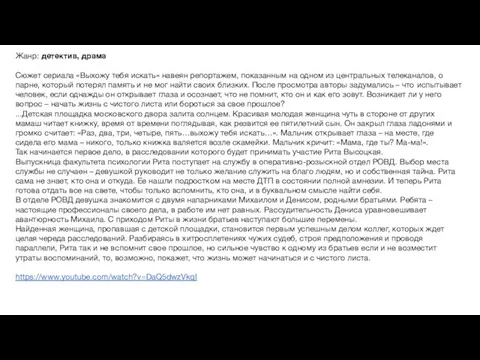 Жанр: детектив, драма Сюжет сериала «Выхожу тебя искать» навеян репортажем, показанным