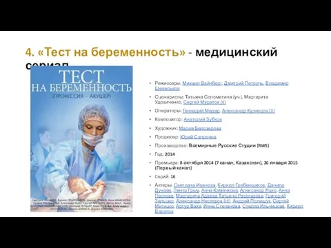 4. «Тест на беременность» - медицинский сериал Режиссеры: Михаил Вайнберг, Дмитрий