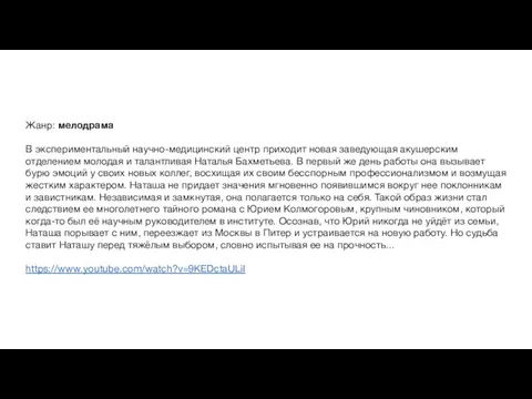 Жанр: мелодрама В экспериментальный научно-медицинский центр приходит новая заведующая акушерским отделением