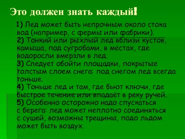 Это должен знать каждый! 1) Лед может быть непрочным около стока