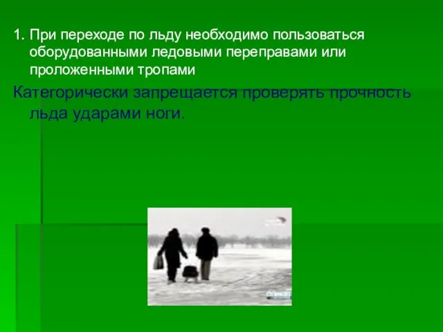 1. При переходе по льду необходимо пользоваться оборудованными ледовыми переправами или