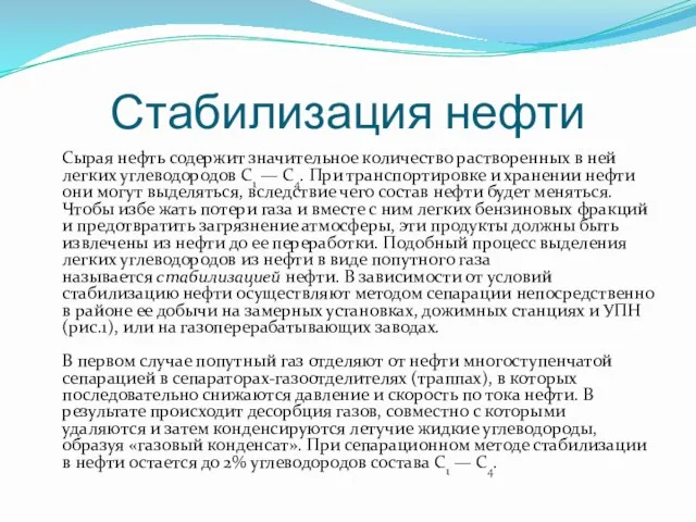 Стабилизация нефти Сырая нефть содержит значительное количество растворенных в ней легких