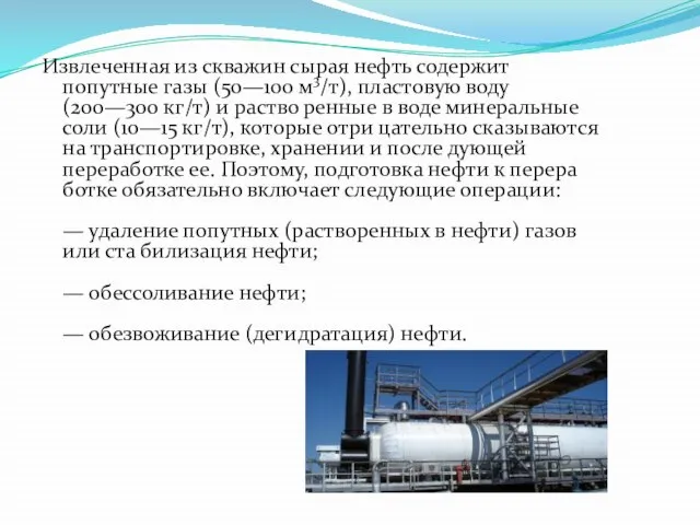 Извлеченная из скважин сырая нефть содержит попутные газы (50—100 м3/т), пластовую