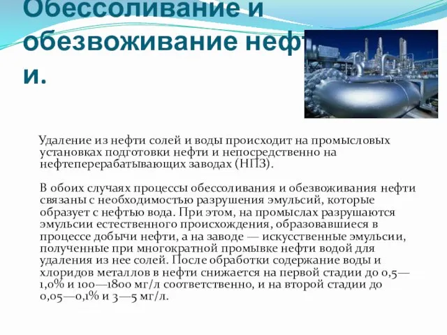 Обессоливание и обезвоживание нефти. Удаление из нефти солей и воды происходит