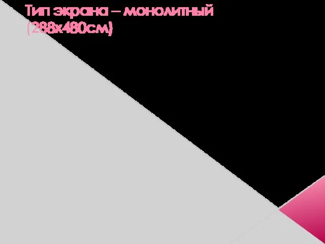 Тип экрана – монолитный (288х480см)