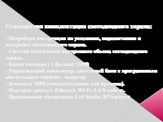 Стандартная комплектация светодиодного экрана: - Подробная инструкция по установке, подключению и