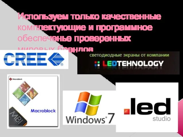 Используем только качественные комплектующие и программное обеспеченье проверенных мировых брендов