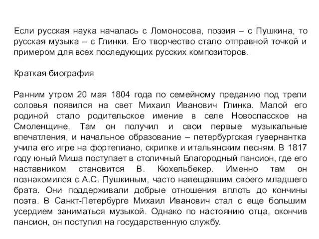 Если русская наука началась с Ломоносова, поэзия – с Пушкина, то