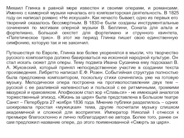 Михаил Глинка в равной мере известен и своими операми, и романсами.