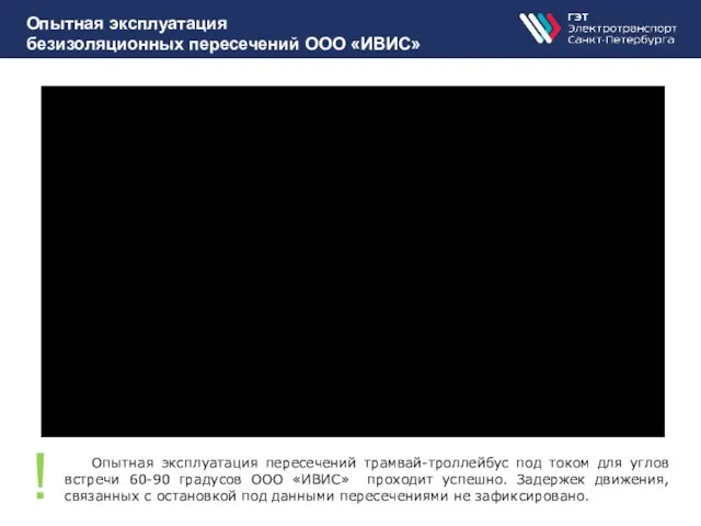 Опытная эксплуатация безизоляционных пересечений ООО «ИВИС» Опытная эксплуатация пересечений трамвай-троллейбус под